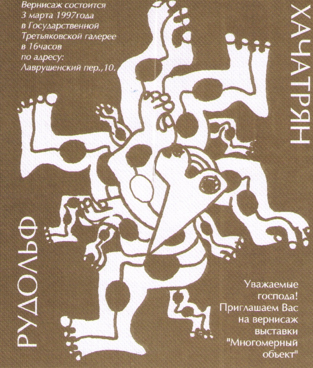 Пригласительный билет